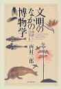 【中古】【良い】文明のなかの博物学: 西欧と日本 (上)(3)