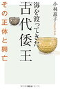 【中古】【良い】海を渡ってきた古代倭王 その正体と興亡(3)