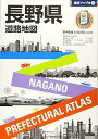 【中古】【良い】県別マップル 長野県 道路地図 (ドライブ 地図 | マップル)