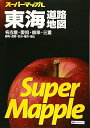 【中古】【良い】スーパーマップル 東海 道路地図 (ドライブ 地図 | マップル)