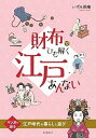 【中古】【良い】財布でひも解く江戸あんない: マンガで辿る江戸時代の暮らしと遊び