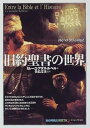 【中古】【良い】旧約聖書の世界: 神とヘブライ人の物語 (知の再発見双書 78)