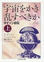 【中古】【良い】宇宙をかき乱すべきか 上: ダイソン自伝 (ちくま学芸文庫 タ 25-1)