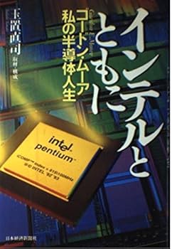 【中古】【良い】インテルとともに: ゴードン・ムーア私の半導体人生