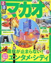 【中古】【良い】るるぶマカオ (るるぶ情報版海外)