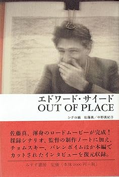 【中古】【良い】エドワード・サイードOUT OF PLACE