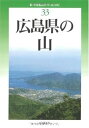 【中古】【良い】広島県の山 (新・分県登山ガイド) (新・分県登山ガイド 33)