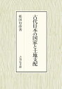 【中古】【良い】古代日本の国家と土地支配(3)
