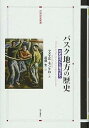 【中古】【良い】バスク地方の歴史--先史時代から現代まで (世界歴史叢書)
