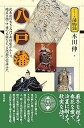 【中古】【良い】八戸藩 (シリーズ藩物語)