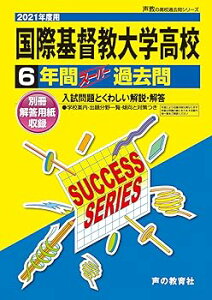 【中古】【良い】T16国際基督教大学高等学校 2021年度用 6年間スーパー過去問 (声教の高校過去問シリーズ)