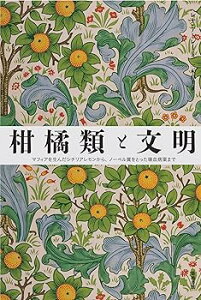 【中古】【良い】柑橘類と文明: マフィアを生んだシチリアレモンから、ノーベル賞をとった壊血病薬まで