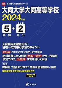【中古】【良い】大同大学大同高等学校 2024年度版 【過去問5+2年分】(高校別入試過去問題シリーズF30)