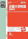 【中古】【良い】近畿大学附属高等学校 2023年度受験用 赤本 106 (高校別入試対策シリーズ)(3)