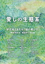 【中古】【良い】愛しの生態系: 研究者とまもる「陸の豊かさ」(3)