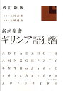 【中古】【良い】改訂新版 新約聖書ギリシア語独習