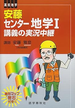 安藤センター地学I講義の実況中継