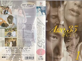 【中古】【良い】Age35 恋しくて 第1巻 [VHS]のサムネイル