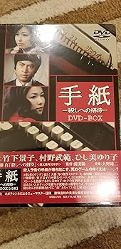 【中古】【良い】手紙 -殺しへの招待- DVD-BOX 【中古】【良い】手紙 -殺しへの招待- DVD-BOX