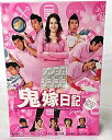 【中古】【良い】鬼嫁日記 DVD-BOX