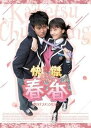 【中古】【良い】快傑春香 DVD-BOX