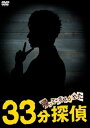 【中古】【良い】帰ってこさせられた33分探偵 DVD-BOX