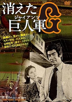 【中古】【良い】消えた巨人軍 [DVD]