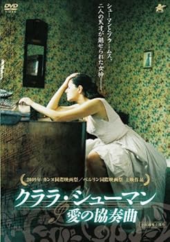 【中古】【良い】クララ・シューマン　愛の協奏曲 [DVD]