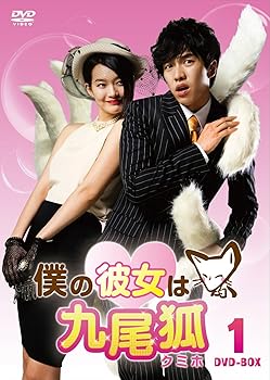 【中古】【良い】僕の彼女は九尾狐＜クミホ＞　　DVD−BOX1 [DVD]
