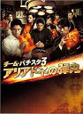 【中古】【良い】チーム・バチスタ3 アリアドネの弾丸 DVD-BOX