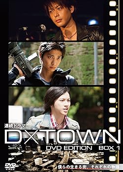 【中古】【良い】連続ドラマ D×TOWN DVD EDITION BOX 1 【中古】【良い】連続ドラマ D×TOWN DVD EDITION BOX 1