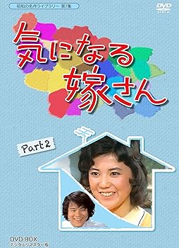 【中古】【良い】石立鉄男生誕70周年記念企画第3弾 気になる嫁さん DVD-BOX PART 2 デジタルリマスター版【昭和の名作ライブラリー 第7集】