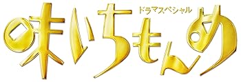 【中古】【良い】ドラマスペシャル 味いちもんめ 2013 [Blu-ray]