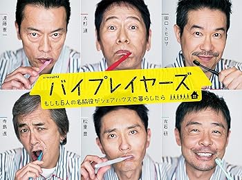 【中古】【良い】バイプレイヤーズ ~もしも6人の名脇役がシェアハウスで暮らしたら~ Blu-ray BOX(5枚組)