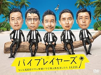 【中古】【良い】バイプレイヤーズ ~もしも名脇役がテレ東朝ドラで無人島生活したら~ DVD BOX(4枚組) 【中古】【良い】バイプレイヤーズ ~もしも名脇役がテレ東朝ドラで無人島生活したら~ DVD BOX(4枚組)