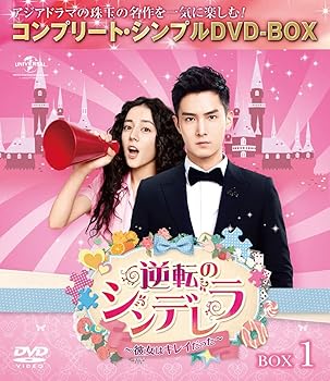【中古】【良い】逆転のシンデレラ~彼女はキレイだった~ BOX1(コンプリート・シンプルDVD‐BOX5,000円シリーズ)(期間限定生産)