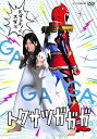 【中古】【良い】トクサツガガガ DVD BOX