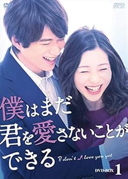 【中古】【良い】僕はまだ君を愛さないことができる DVD-BOX1