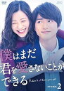 【中古】【良い】僕はまだ君を愛さないことができる DVD-BOX2