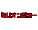 【中古】【良い】「ミリオンジョー」 Blu-ray BOX
