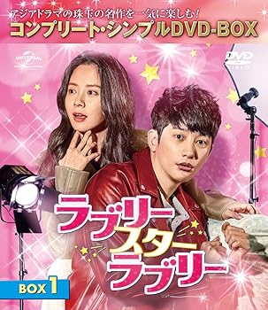 【中古】【良い】ラブリー・スター・ラブリー BOX1(コンプリート・シンプルDVD‐BOX5,000円シリーズ)(期..