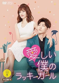【中古】【良い】愛しい僕のラッキーガール DVD-BOX1