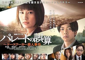 【中古】【良い】連続ドラマW パレートの誤算 ~ケースワーカー殺人事件 Blu-ray BOX 【中古】【良い】連続ドラマW パレートの誤算 ~ケースワーカー殺人事件 Blu-ray BOX