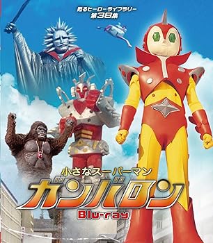 【中古】【良い】小さなスーパーマン ガンバロン Blu-ray 【甦るヒーローライブラリー 第38集】
