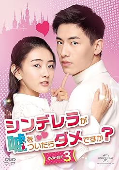 【中古】【良い】シンデレラが嘘をついたらダメですか? DVD-SET3