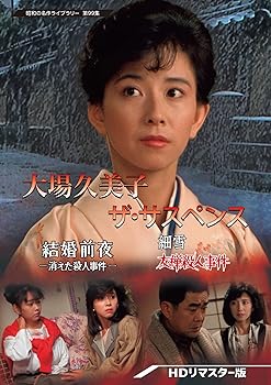【中古】【良い】大場久美子 ザ・サスペンス ー結婚前夜/細雪ー 【昭和の名作ライブラリー 第99集】 [D..