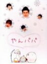 【中古】【良い】やんパパ DVD-BOX