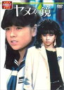 【中古】【良い】大映テレビ ドラマシリーズ ヤヌスの鏡 DVD-BOX 後編