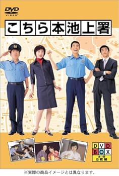 【中古】【良い】こちら本池上署 DVD BOX 【中古】【良い】こちら本池上署 DVD BOX