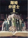 【中古】【良い】離婚弁護士II~ハンサムウーマン~ DVDBOX
